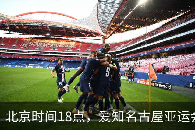 北京时间18点，爱知名古屋亚运会男足B组首轮在刈谷体育场开