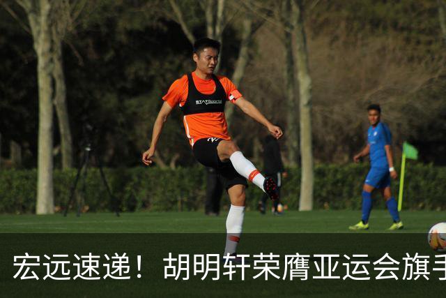 宏远速递！胡明轩荣膺亚运会旗手，崔永熙强势回归，广东分组结果揭晓