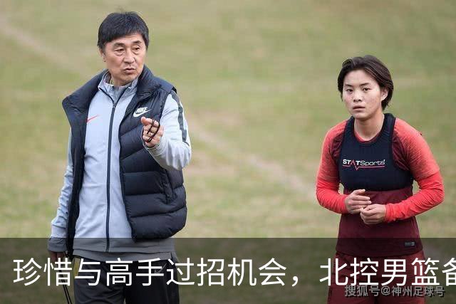 珍惜与高手过招机会，北控男篮备战洲际杯