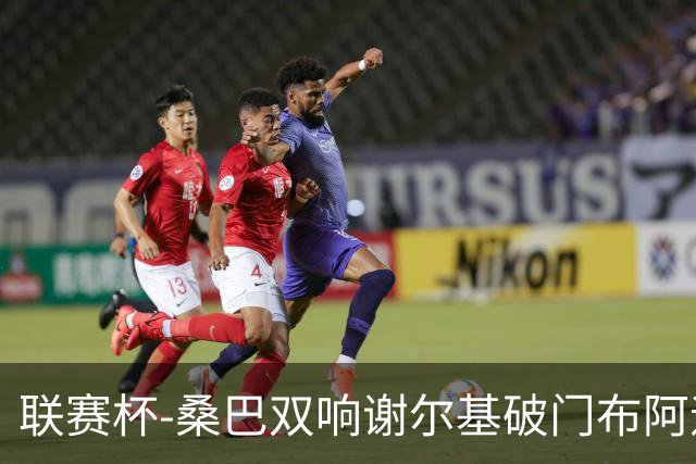 联赛杯-桑巴双响谢尔基破门布阿迪助攻 曼城5-0诺维奇