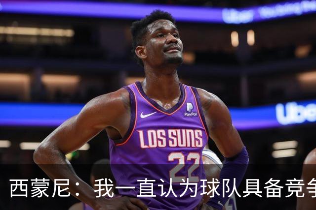 西蒙尼：我一直认为球队具备竞争力 马德里德比是完全不同的比赛