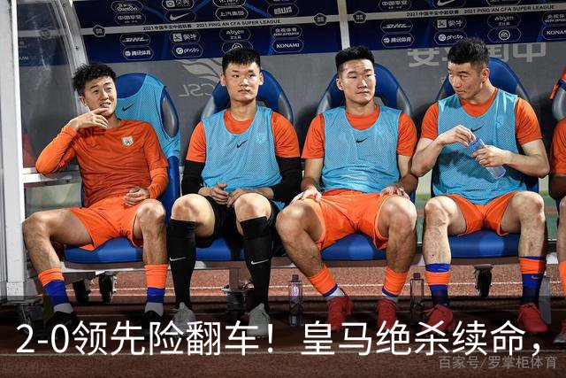 2-0领先险翻车！皇马绝杀续命，姆巴佩西甲通杀，穆帅保守留有隐患