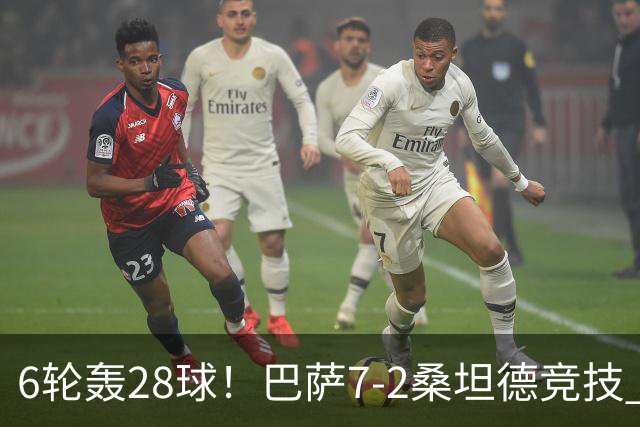 6轮轰28球！巴萨7-2桑坦德竞技 拉菲戴帽亚马尔1射2传坎塞洛建功